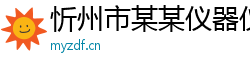 忻州市某某仪器仪表业务部